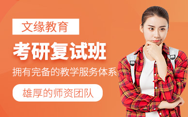 重慶考研復(fù)試課程