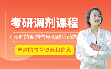 重慶考研調劑課程