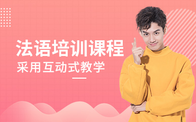 武漢大智法語考試培訓