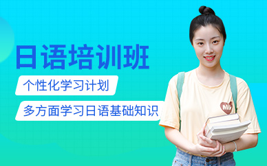 武漢日語考試培訓班