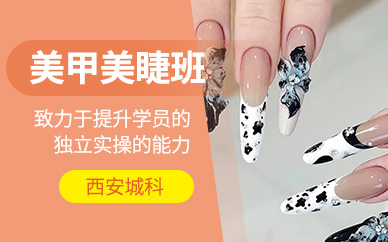 西安美甲美睫培訓(xùn)