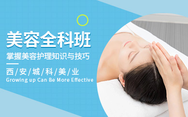 西安美容全科培訓