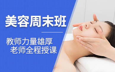 西安美容師周末培訓(xùn)班