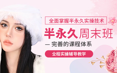 西安半永久周末班