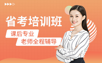 省考培訓(xùn)班