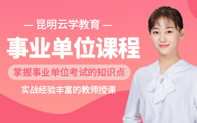 昆明事業(yè)單位考試培訓(xùn)
