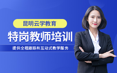 特崗教師考試培訓(xùn)