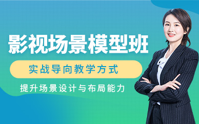 大連影視場景模型培訓
