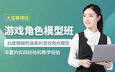  大連游戲角色模型學習