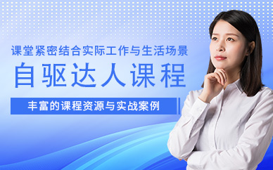 天津自驅(qū)力學(xué)習(xí)