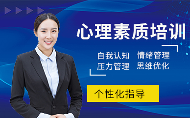 天津心理素質(zhì)學習