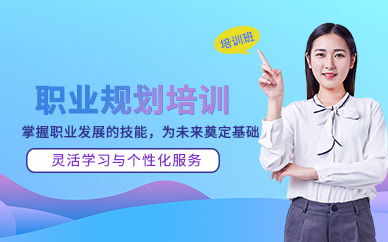 天津職業(yè)規(guī)劃輔導(dǎo)