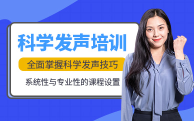 天津語蘇科學(xué)發(fā)聲培訓(xùn)