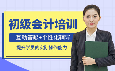 太原初級會計職稱輔導班