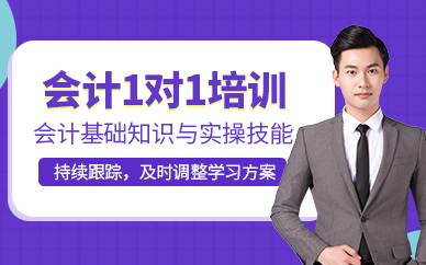 太原會計一對一培訓
