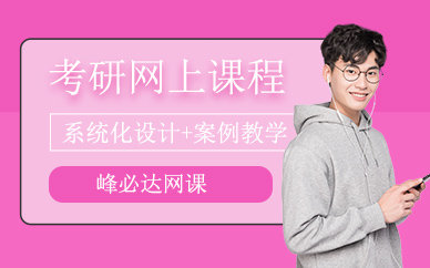 北京線上考研培訓