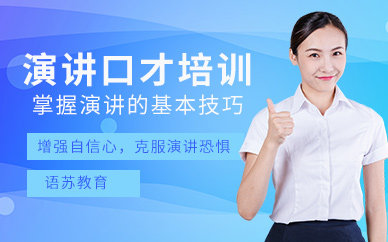 天津語蘇演講口才培訓(xùn)