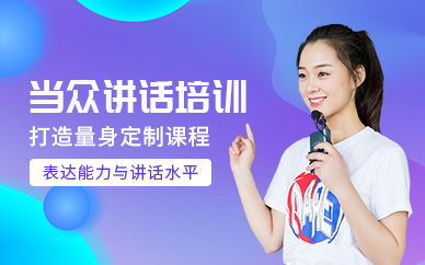 天津當眾講話學(xué)習(xí)