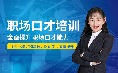 天津職場(chǎng)口才培訓(xùn)