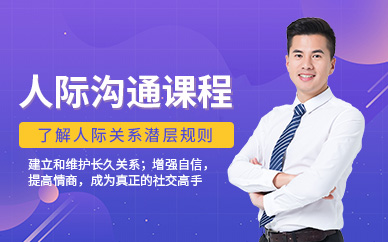 天津人際溝通線下培訓