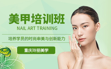 重慶美甲師培訓課程