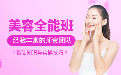 重慶美容全能培訓(xùn)班