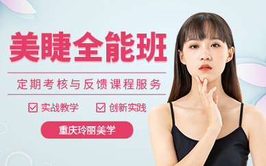 重慶玲麗美睫進修班