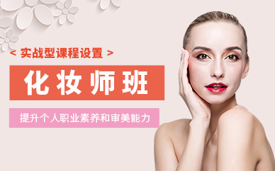 重慶化妝師學習