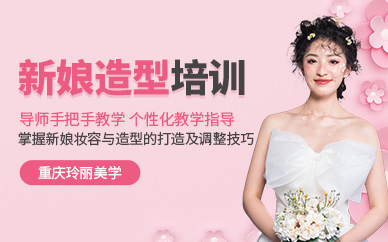 重慶新娘造型培訓(xùn)