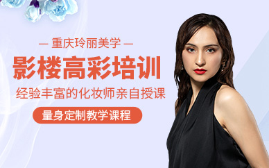 重慶影樓化妝培訓(xùn)課程