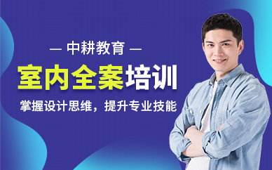 鄭州室內(nèi)全案設(shè)計(jì)師培訓(xùn)