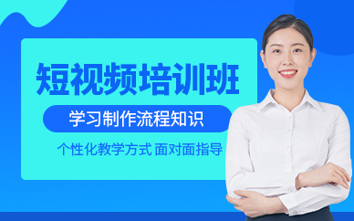鄭州短視頻制作培訓