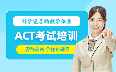 綿陽(yáng)ACT培訓(xùn)班