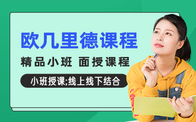 重慶歐幾里德培訓(xùn)