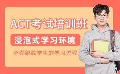 成都ACT英語培訓(xùn)