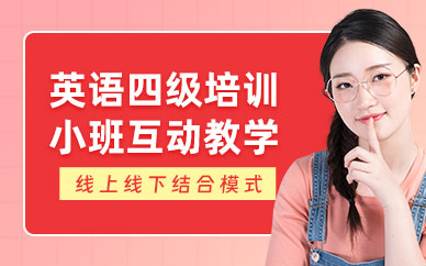 成都英語四級培訓(xùn)