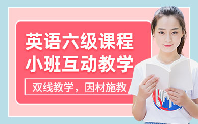 成都英語六級培訓(xùn)