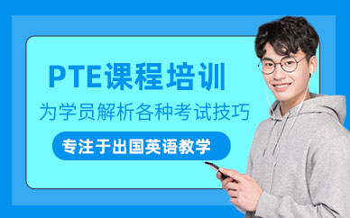 成都pte線下培訓(xùn)班