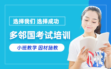成都多鄰國培訓(xùn)班