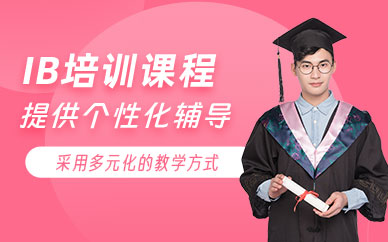 成都IB培訓班