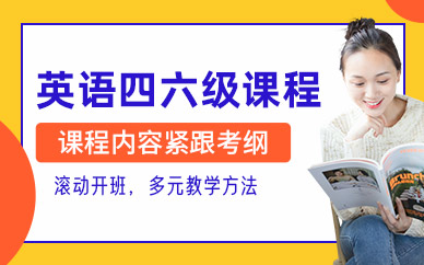 杭州英語四六級考試班