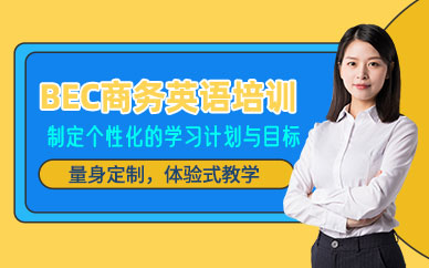 杭州bec英語培訓