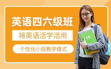 寧波郎閣英語(yǔ)四六級(jí)培訓(xùn)