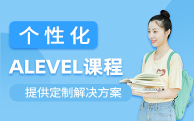 寧波alevel全日制培訓