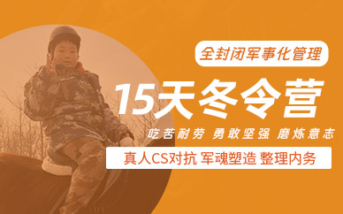 北京西點(diǎn)青少年軍事冬令營