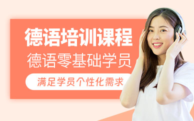 綿陽德語考試培訓班