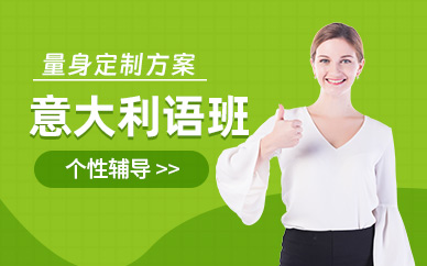 綿陽意大利語培訓