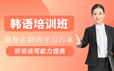 綿陽韓語培訓(xùn)
