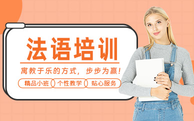 綿陽法語培訓(xùn)班