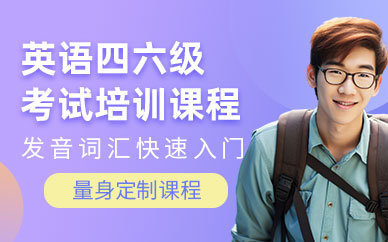 綿陽英語四六級(jí)班